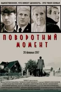 Поворотный момент (2017)