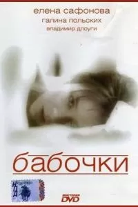 Бабочки (1991)