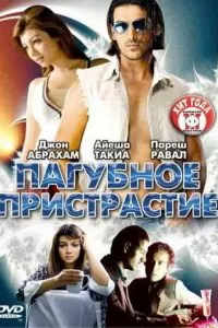 Пагубное пристрастие (2007)