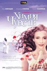 Химия чувств (2008)