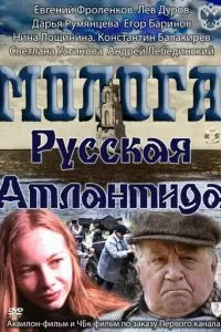Молога. Русская Атлантида (2011)