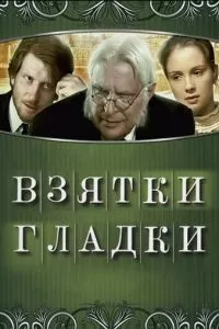 Взятки гладки (2008)