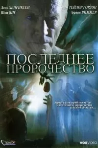 Последнее пророчество (2006)