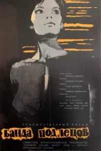 Банда подлецов (1962)