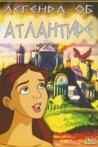 Легенда об Атлантиде (1999)