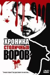 Хроника столичных воров (2009)