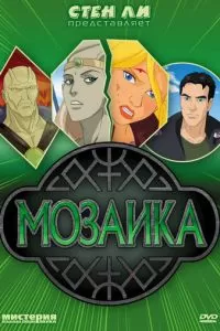 Мозаика (2007)