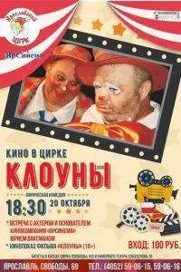 Клоуны (2008)