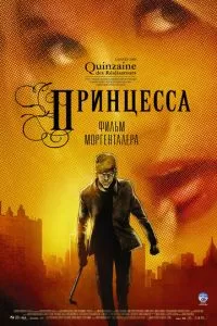 Принцесса (2006)