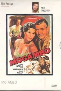 Могамбо (1953)