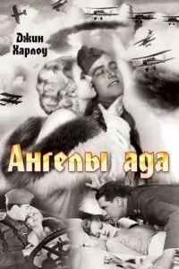 Ангелы ада