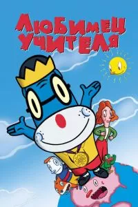 Любимец учителя (2004)