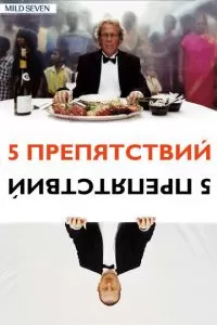 Пять препятствий (2003)