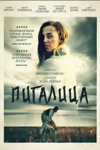 Пигалица (2021)