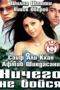 Ничего не бойся (2003)