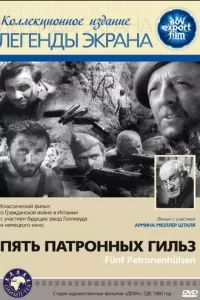 Пять патронных гильз (1960)