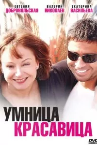 Умница, красавица (2009)