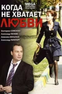 Когда не хватает любви (2008)