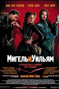 Мигель и Уильям (2007)