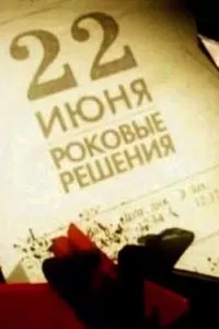 22 июня. Роковые решения (2011)