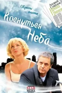 Коснуться неба (2008)