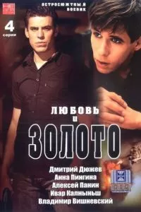 Любовь и золото (2005)