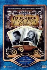 Потерянные в раю (2006)