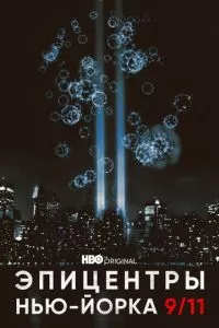 Эпицентры Нью-Йорка 9/11 (2021)