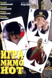 Игра мимо нот (2005)