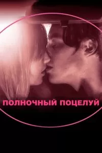 Полночный поцелуй (2007)