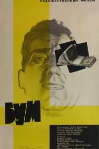 Бум (1963)