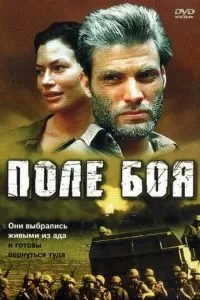 Поле боя (2001)