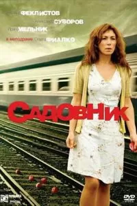 Садовник (2007)