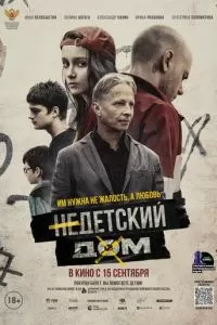 Недетский дом (2021)