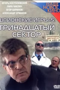 Шпионские игры: Тринадцатый сектор (2007)