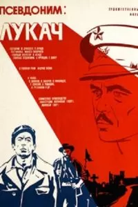 Псевдоним: Лукач (1976)