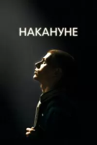 Накануне (2022)