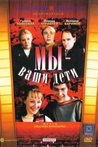 Мы - ваши дети