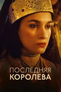 Последняя королева (2022)