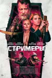 Стримеры (2022)