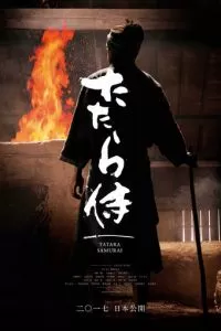 Кузнец-самурай (2016)