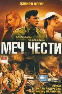 Меч чести (2001)