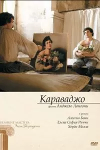 Караваджо (2007)