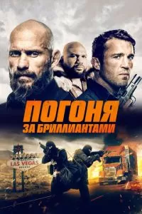 Бриллианты Мохаве (2023)