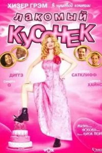 Лакомый кусочек (2005)