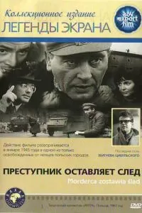 Преступник оставляет след (1967)