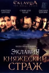 Эклавия - княжеский страж (2007)