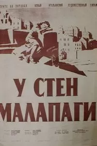 У стен Малапаги (1949)