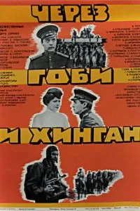 Через Гоби и Хинган (1981)