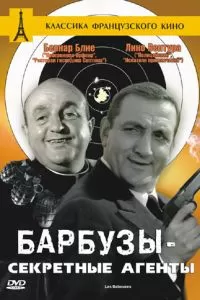 Барбузы - секретные агенты (1964)